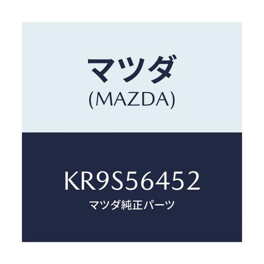 マツダ(MAZDA) シート’Ｂ’ サイレンサー/CX系/ボンネット/マツダ純正部品/KR9S56452(KR9S-56-452)