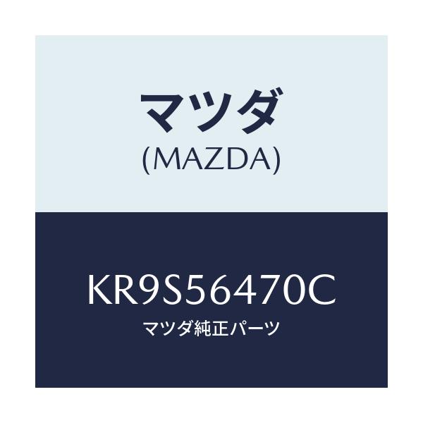 マツダ(MAZDA) インシユレーター/CX系/ボンネット/マツダ純正部品/KR9S56470C(KR9S-56-470C)