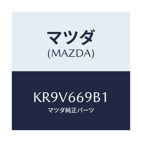 マツダ(MAZDA) ブラケツト/CX系/PWスイッチ/マツダ純正部品/KR9V669B1(KR9V-66-9B1)