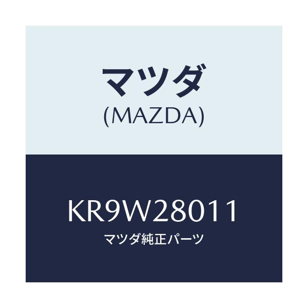 マツダ(MAZDA) スプリング リヤーコイル/CX系/リアアクスルサスペンション/マツダ純正部品/KR9W28011(KR9W-28-011)