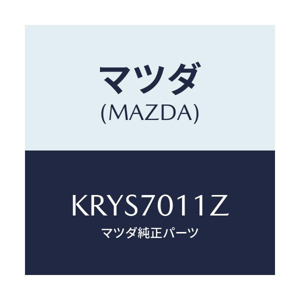 マツダ(MAZDA) パネル（Ｒ） リヤーピラー/CX系/リアフェンダー/マツダ純正部品/KRYS7011Z(KRYS-70-11Z)