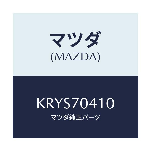 マツダ(MAZDA) パネル（Ｒ） リヤーフエンダ/CX系/リアフェンダー/マツダ純正部品/KRYS70410(KRYS-70-410)