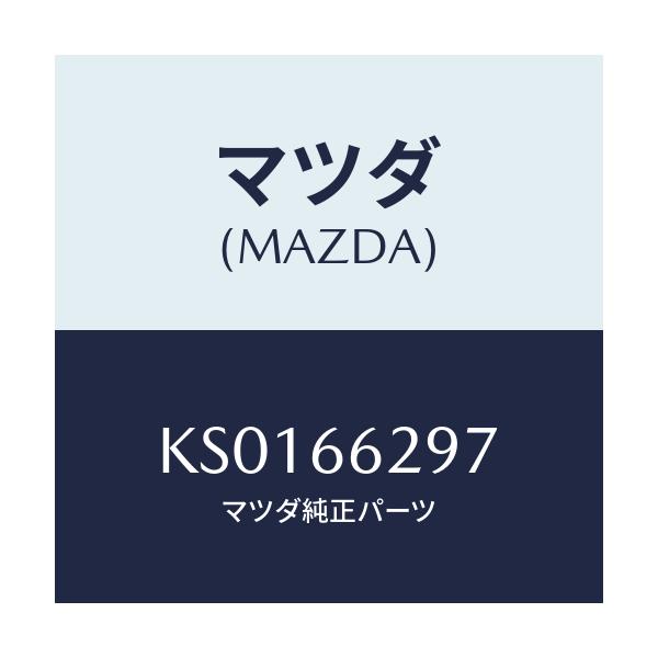 マツダ(MAZDA) コンセントソケツト/CX系/PWスイッチ/マツダ純正部品/KS0166297(KS01-66-297)