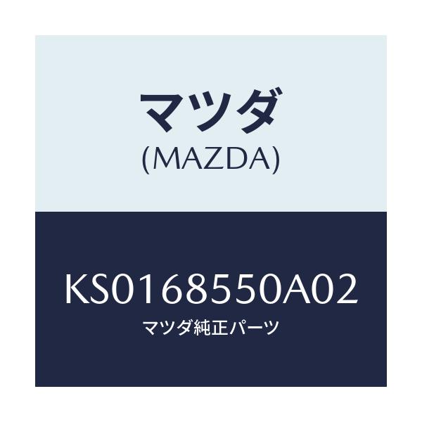 マツダ(MAZDA) トリム（Ｌ） リヤードアー/CX系/トリム/マツダ純正部品/KS0168550A02(KS01-68-550A0)