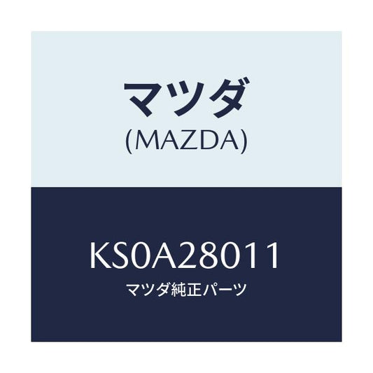 マツダ(MAZDA) スプリング リヤーコイル/CX系/リアアクスルサスペンション/マツダ純正部品/KS0A28011(KS0A-28-011)