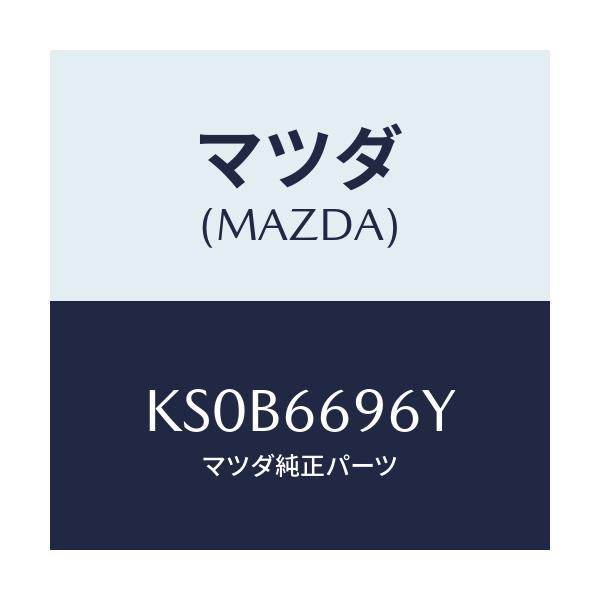 マツダ(MAZDA) スピーカー（Ｌ） ラウドーフロント/CX系/PWスイッチ/マツダ純正部品/KS0B6696Y(KS0B-66-96Y)