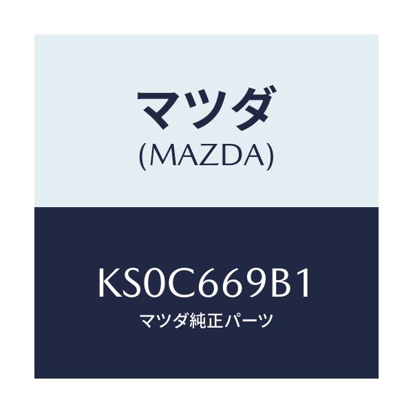 マツダ(MAZDA) ブラケツト/CX系/PWスイッチ/マツダ純正部品/KS0C669B1(KS0C-66-9B1)