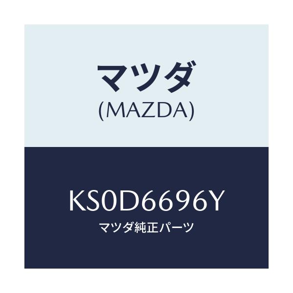 マツダ(MAZDA) スピーカー（Ｌ） ラウドーフロント/CX系/PWスイッチ/マツダ純正部品/KS0D6696Y(KS0D-66-96Y)