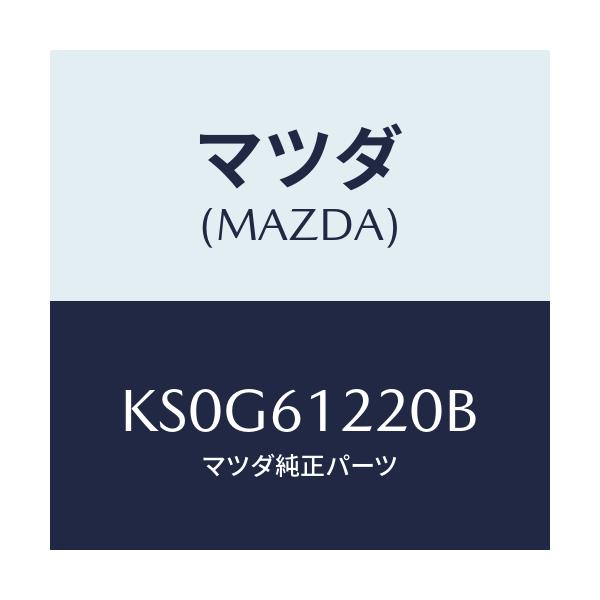 マツダ(MAZDA) パイプ ヒーター/CX系/エアコン/ヒーター/マツダ純正部品/KS0G61220B(KS0G-61-220B)