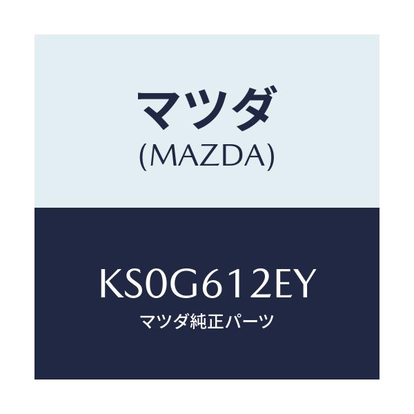 マツダ(MAZDA) パイプ ウオーター/CX系/エアコン/ヒーター/マツダ純正部品/KS0G612EY(KS0G-61-2EY)