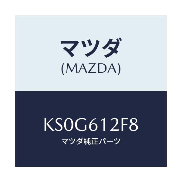 マツダ(MAZDA) ハーネス ウオーターポンプ/CX系/エアコン/ヒーター/マツダ純正部品/KS0G612F8(KS0G-61-2F8)