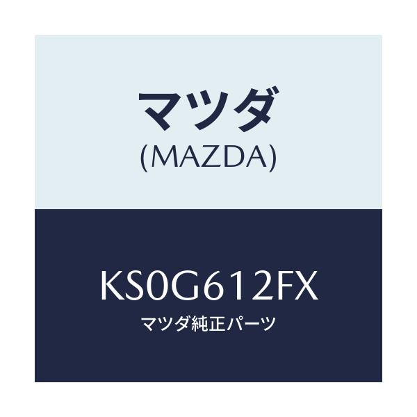 マツダ(MAZDA) ポンプ ウオーター/CX系/エアコン/ヒーター/マツダ純正部品/KS0G612FX(KS0G-61-2FX)