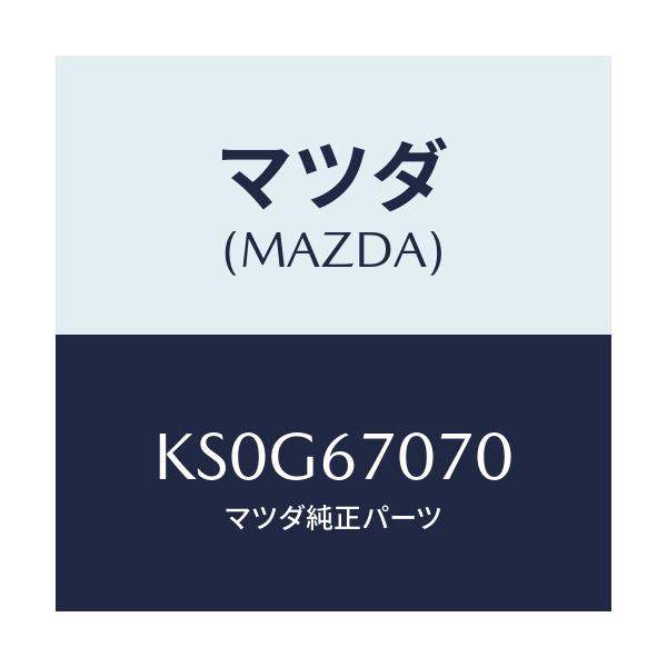 マツダ(MAZDA) ハーネス エンジン/CX系/ハーネス/マツダ純正部品/KS0G67070(KS0G-67-070)