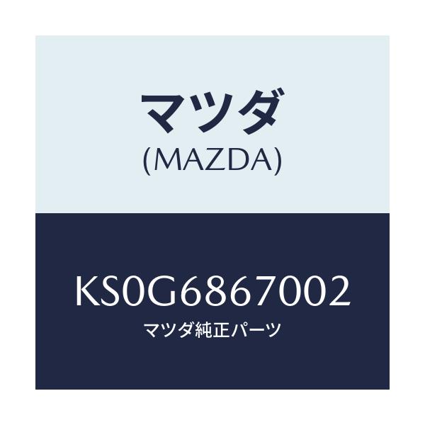 マツダ(MAZDA) マツト フロアー/CX系/トリム/マツダ純正部品/KS0G6867002(KS0G-68-67002)