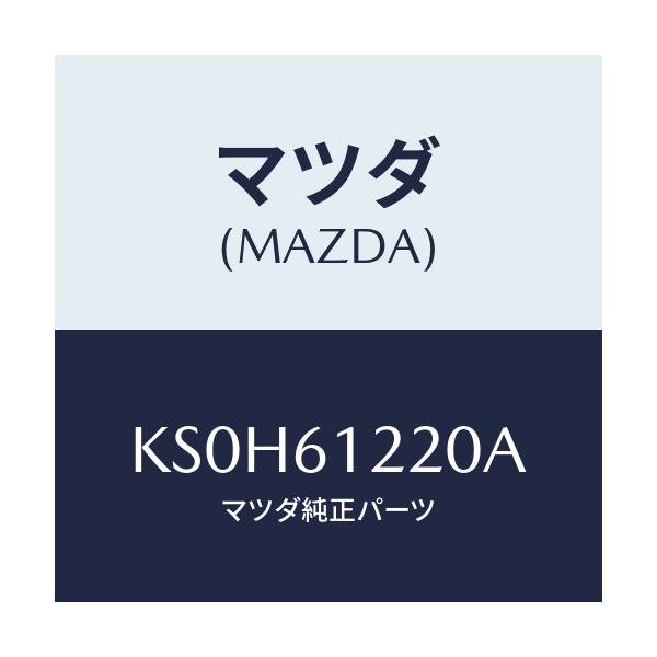 マツダ(MAZDA) パイプ ヒーター/CX系/エアコン/ヒーター/マツダ純正部品/KS0H61220A(KS0H-61-220A)