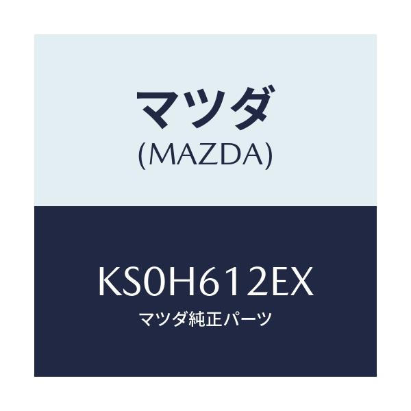 マツダ(MAZDA) ホースＮＯ．３ ウオーター/CX系/エアコン/ヒーター/マツダ純正部品/KS0H612EX(KS0H-61-2EX)