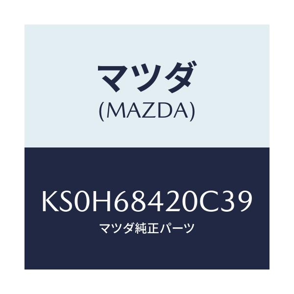 マツダ(MAZDA) トリム（Ｒ） ドアー/CX系/トリム/マツダ純正部品/KS0H68420C39(KS0H-68-420C3)