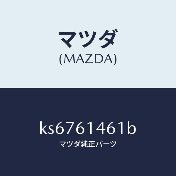 マツダ（MAZDA）ホース ハイ フレキシブル/マツダ純正部品/CX系/KS6761461B(KS67-61-461B)