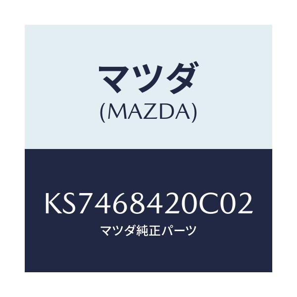 マツダ(MAZDA) トリム（Ｒ） ドアー/CX系/トリム/マツダ純正部品/KS7468420C02(KS74-68-420C0)