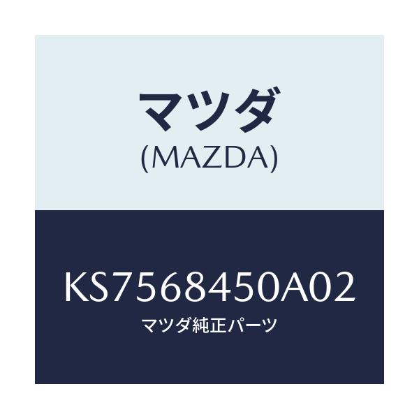 マツダ(MAZDA) トリム（Ｌ） ドアー/CX系/トリム/マツダ純正部品/KS7568450A02(KS75-68-450A0)