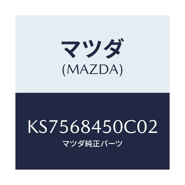 マツダ(MAZDA) トリム（Ｌ） ドアー/CX系/トリム/マツダ純正部品/KS7568450C02(KS75-68-450C0)