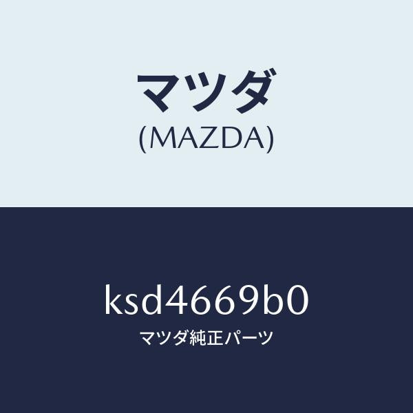 マツダ（MAZDA）ブラケツト アンプ/マツダ純正部品/CX系/PWスイッチ/KSD4669B0(KSD4-66-9B0)