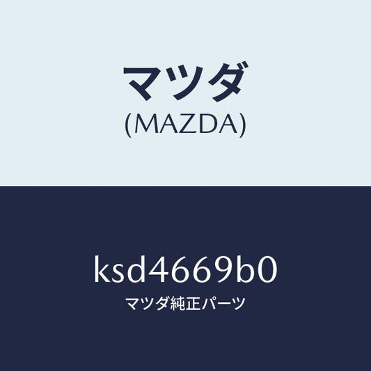 マツダ（MAZDA）ブラケツト アンプ/マツダ純正部品/CX系/PWスイッチ/KSD4669B0(KSD4-66-9B0)