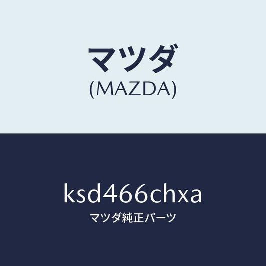マツダ（MAZDA）チヤージヤー ワイヤレス バツテリー/マツダ純正部品/CX系/PWスイッチ/KSD466CHXA(KSD4-66-CHXA)