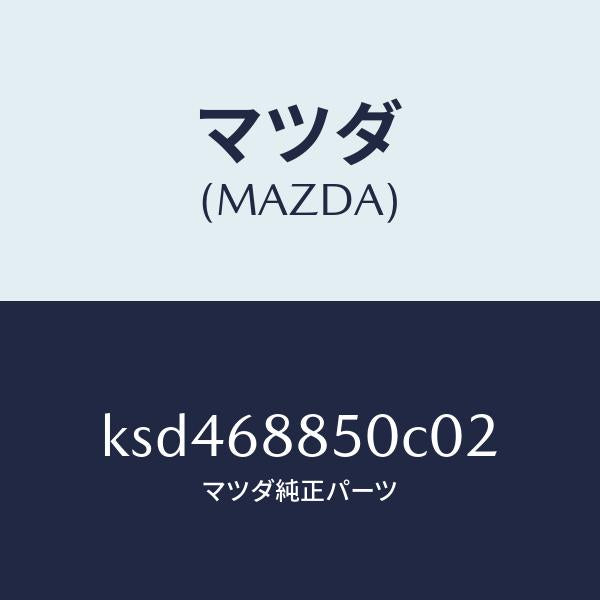 マツダ（MAZDA）トリム(R) トランク サイド/マツダ純正部品/CX系/KSD468850C02(KSD4-68-850C0)