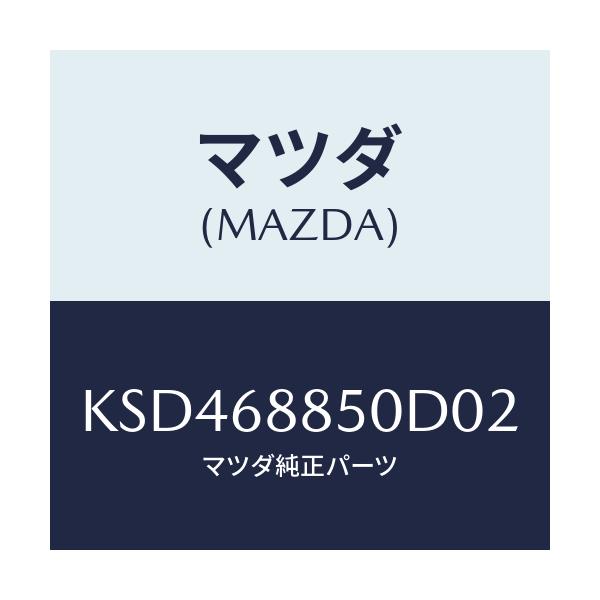 マツダ(MAZDA) トリム（Ｒ） トランクサイド/CX系/トリム/マツダ純正部品/KSD468850D02(KSD4-68-850D0)