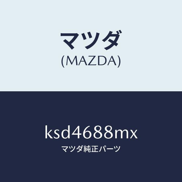マツダ（MAZDA）トランク トランク ルーム サブ/マツダ純正部品/CX系/KSD4688MX(KSD4-68-8MX)