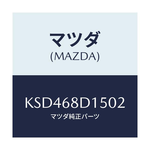 マツダ(MAZDA) ノブ/CX系/トリム/マツダ純正部品/KSD468D1502(KSD4-68-D1502)