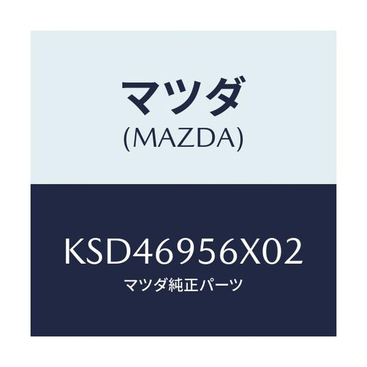 マツダ(MAZDA) フツク カーゴネツト/CX系/ドアーミラー/マツダ純正部品/KSD46956X02(KSD4-69-56X02)