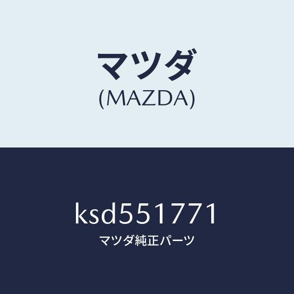 マツダ（MAZDA）オーナメント リヤー エンジン/マツダ純正部品/CX系/ランプ/KSD551771(KSD5-51-771)