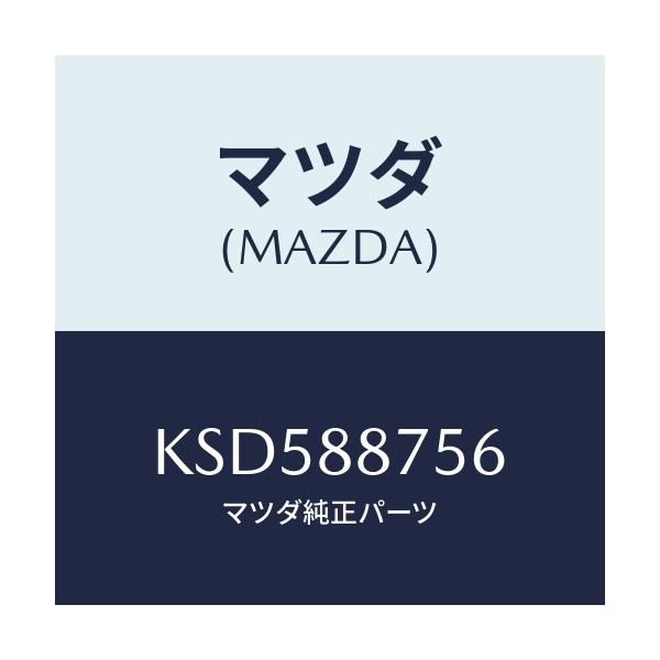 マツダ(MAZDA) スペーサー/CX系/複数個所使用/マツダ純正部品/KSD588756(KSD5-88-756)