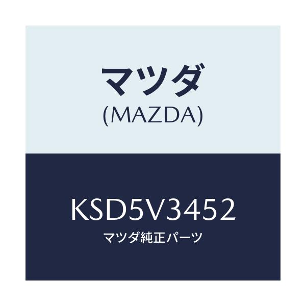 マツダ(MAZDA) ＦＬＡＰ－ＭＵＤ Ｆ ＬＨ/CX系/複数個所使用/マツダ純正オプション/KSD5V3452(KSD5-V3-452)