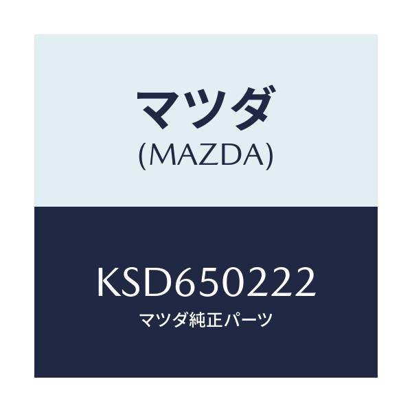 マツダ(MAZDA) バンパー リヤーロアー/CX系/バンパー/マツダ純正部品/KSD650222(KSD6-50-222)