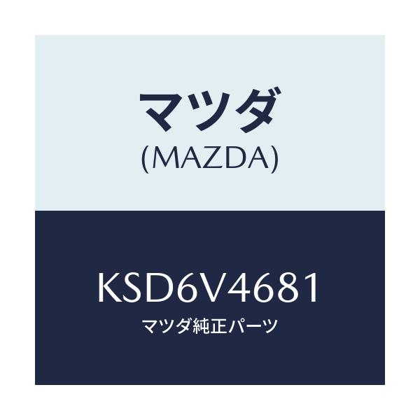 マツダ(MAZDA) ＬＡＭＰ－ＬＥＤＡＣＣ ＲＨ/CX系/複数個所使用/マツダ純正オプション/KSD6V4681(KSD6-V4-681)