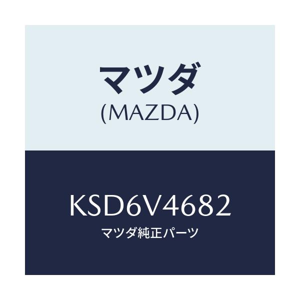 マツダ(MAZDA) ＬＡＭＰ－ＬＥＤＡＣＣ ＬＨ/CX系/複数個所使用/マツダ純正オプション/KSD6V4682(KSD6-V4-682)