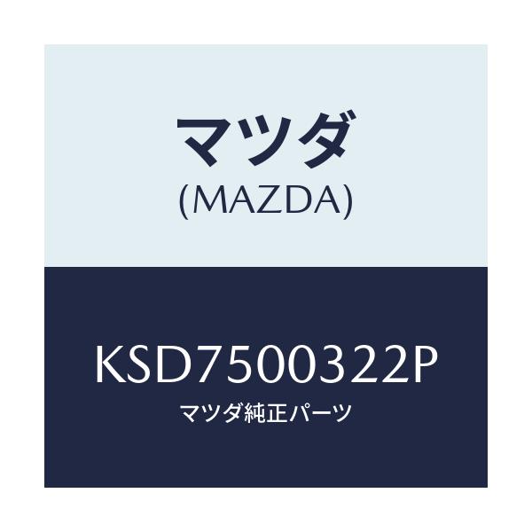 マツダ(MAZDA) バンパー フロントロアー/CX系/バンパー/マツダ純正部品/KSD7500322P(KSD7-50-0322P)