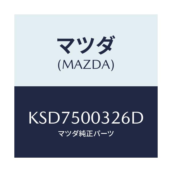 マツダ(MAZDA) バンパー フロントロアー/CX系/バンパー/マツダ純正部品/KSD7500326D(KSD7-50-0326D)