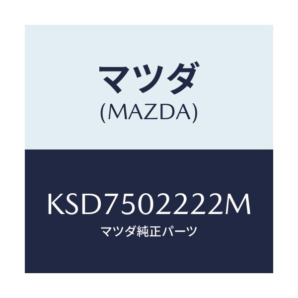 マツダ(MAZDA) バンパー リヤーロアー/CX系/バンパー/マツダ純正部品/KSD7502222M(KSD7-50-2222M)