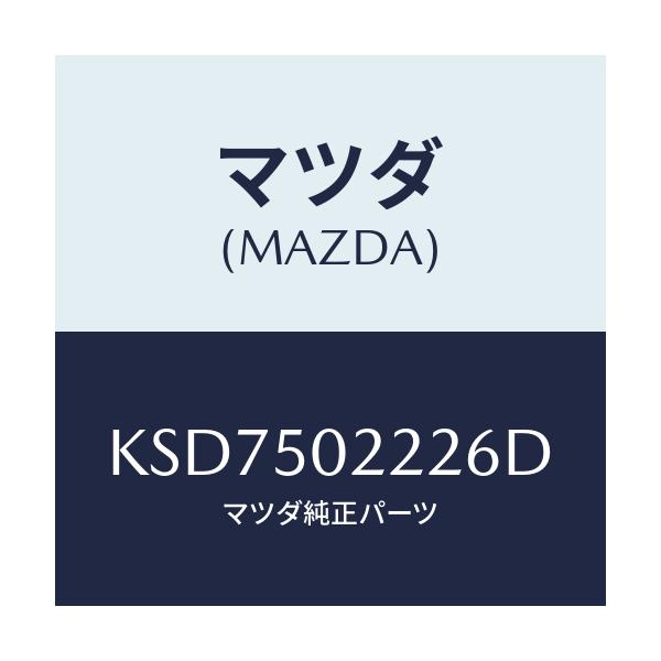 マツダ(MAZDA) バンパー リヤーロアー/CX系/バンパー/マツダ純正部品/KSD7502226D(KSD7-50-2226D)
