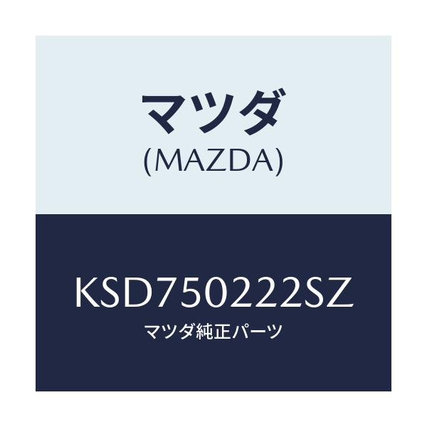 マツダ(MAZDA) バンパー リヤーロアー/CX系/バンパー/マツダ純正部品/KSD750222SZ(KSD7-50-222SZ)