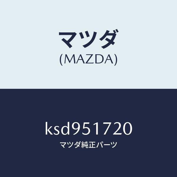 マツダ（MAZDA）オーナメント リヤー/マツダ純正部品/CX系/ランプ/KSD951720(KSD9-51-720)