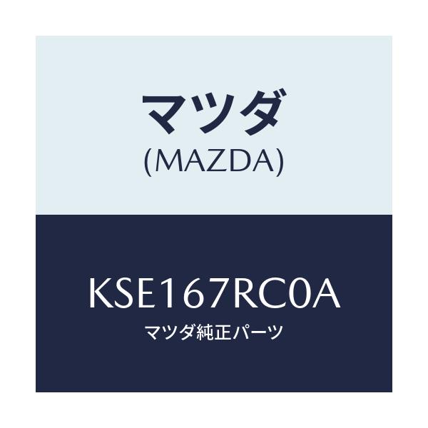 マツダ(MAZDA) カメラ フロント/CX系/ハーネス/マツダ純正部品/KSE167RC0A(KSE1-67-RC0A)