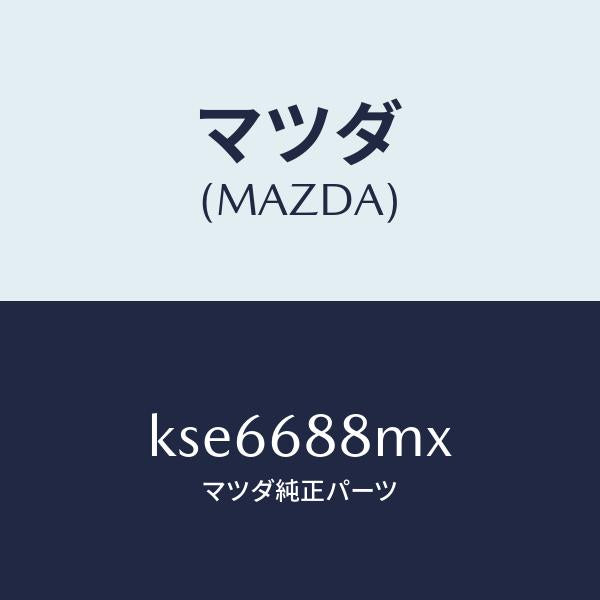 マツダ（MAZDA）トランク トランク ルーム サブ/マツダ純正部品/CX系/KSE6688MX(KSE6-68-8MX)