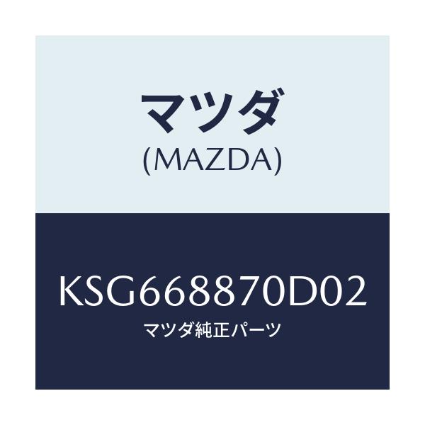 マツダ(MAZDA) トリム（Ｌ） トランクサイド/CX系/トリム/マツダ純正部品/KSG668870D02(KSG6-68-870D0)