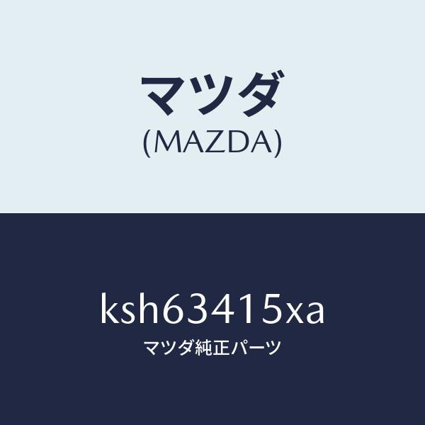 マツダ（MAZDA）スタビライザー フロント/マツダ純正部品/CX系/フロントショック/KSH63415XA(KSH6-34-15XA)