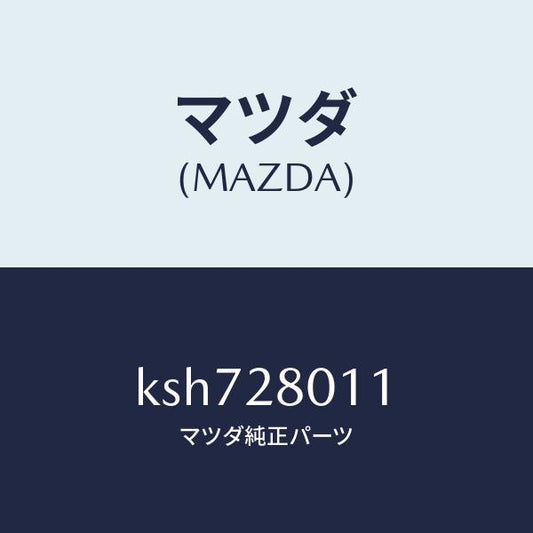 マツダ（MAZDA）スプリング リヤー コイル/マツダ純正部品/CX系/リアアクスルサスペンション/KSH728011(KSH7-28-011)